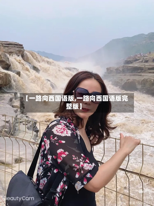 【一路向西国语版,一路向西国语版完整版】