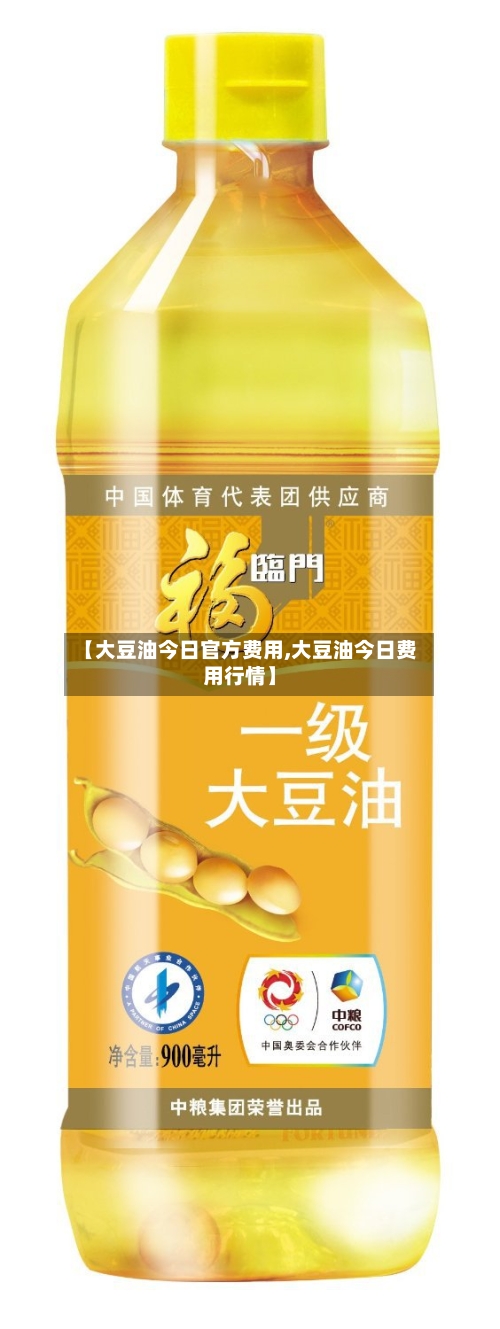 【大豆油今日官方费用,大豆油今日费用行情】