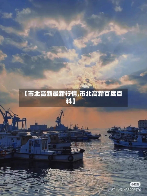 【市北高新最新行情,市北高新百度百科】