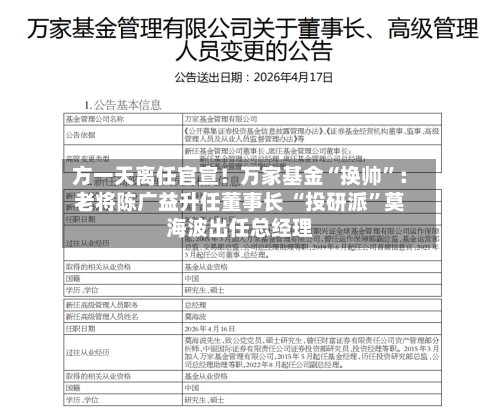 方一天离任官宣！万家基金“换帅”：老将陈广益升任董事长 “投研派”莫海波出任总经理