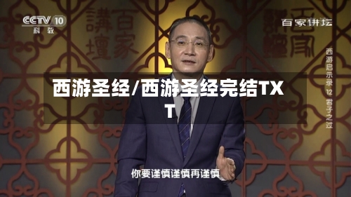 西游圣经/西游圣经完结TXT-第2张图片