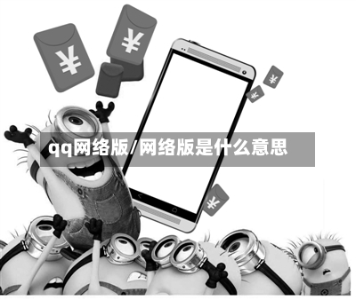 qq网络版/网络版是什么意思-第2张图片