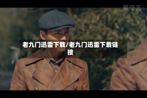 老九门迅雷下载/老九门迅雷下载链接-第2张图片