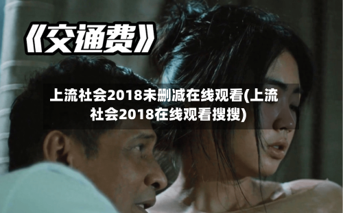 上流社会2018未删减在线观看(上流社会2018在线观看搜搜)-第2张图片