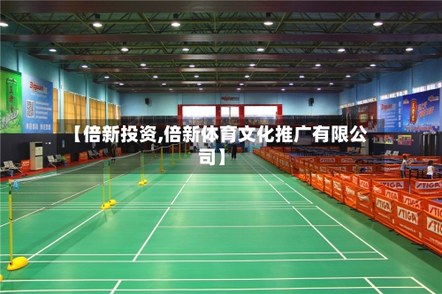 【倍新投资,倍新体育文化推广有限公司】