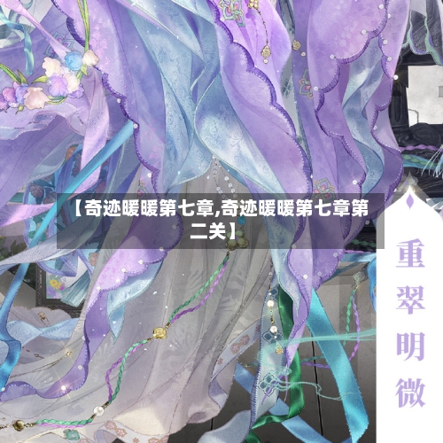 【奇迹暖暖第七章,奇迹暖暖第七章第二关】