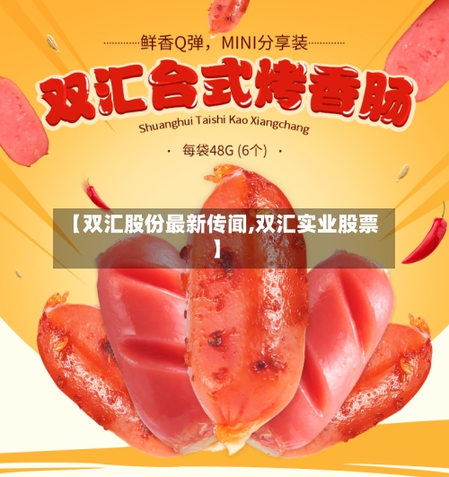 【双汇股份最新传闻,双汇实业股票】