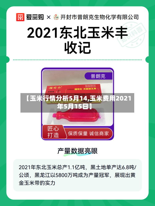 【玉米行情分析5月14,玉米费用2021年5月15日】-第2张图片