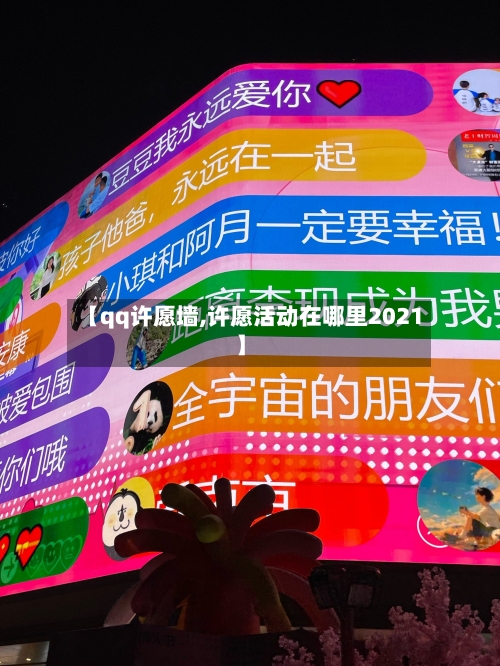 【qq许愿墙,许愿活动在哪里2021】