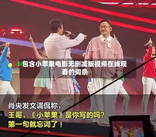 包含小苹果电影无删减版视频在线观看的词条-第2张图片