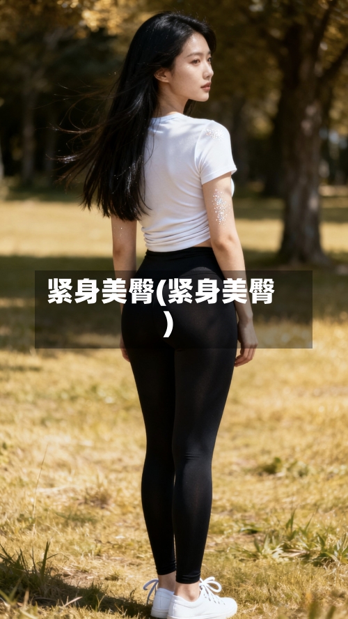 紧身美臀(紧身美臀)-第3张图片