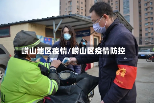 崂山地区疫情/崂山区疫情防控-第2张图片