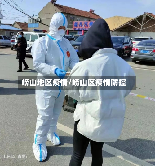 崂山地区疫情/崂山区疫情防控