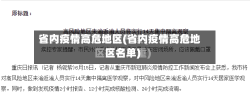 省内疫情高危地区(省内疫情高危地区名单)
