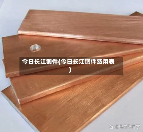 今日长江铜件(今日长江铜件费用表)-第3张图片