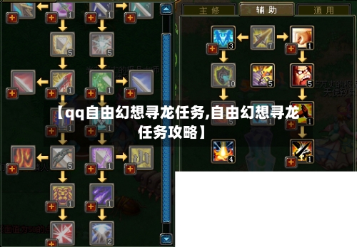 【qq自由幻想寻龙任务,自由幻想寻龙任务攻略】