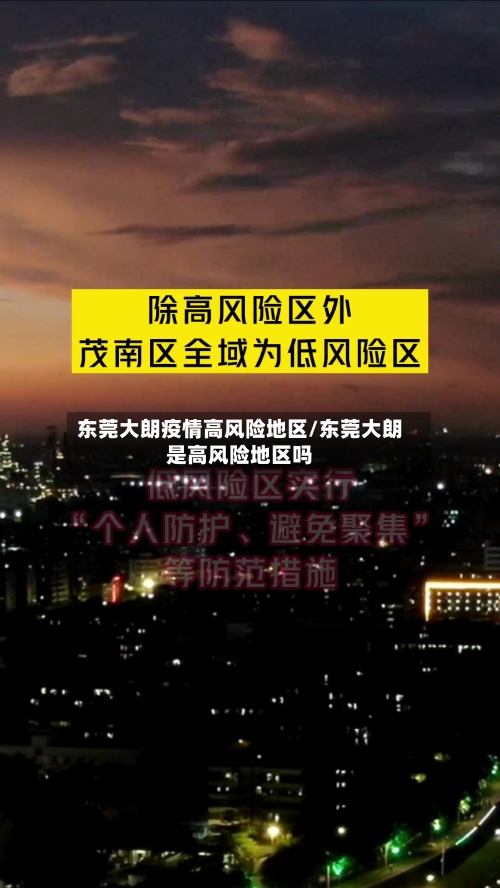 东莞大朗疫情高风险地区/东莞大朗是高风险地区吗-第2张图片