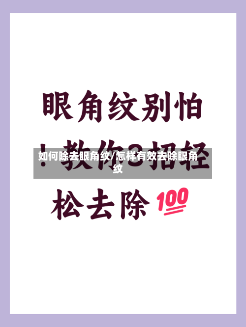 如何除去眼角纹/怎样有效去除眼角纹