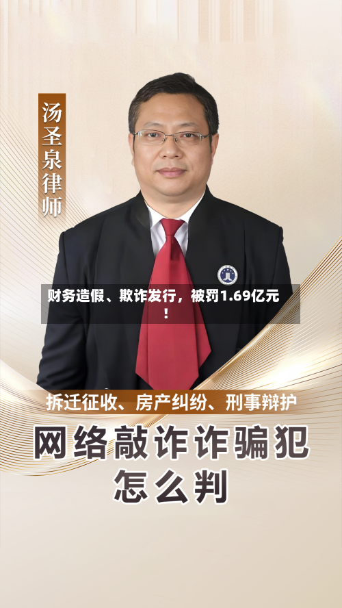 财务造假	、欺诈发行，被罚1.69亿元！-第2张图片