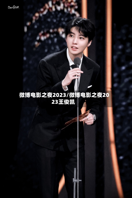 微博电影之夜2023/微博电影之夜2023王俊凯