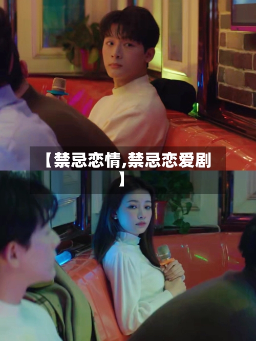【禁忌恋情,禁忌恋爱剧】-第2张图片
