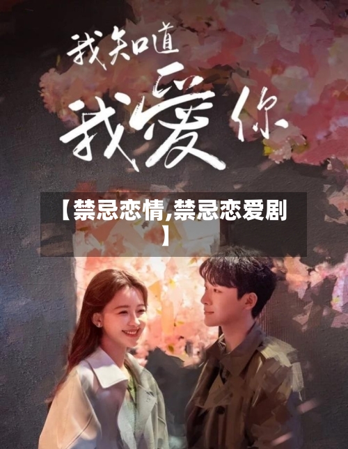 【禁忌恋情,禁忌恋爱剧】