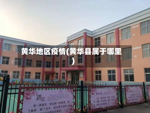黄华地区疫情(黄华县属于哪里)-第2张图片