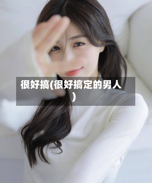 很好搞(很好搞定的男人)