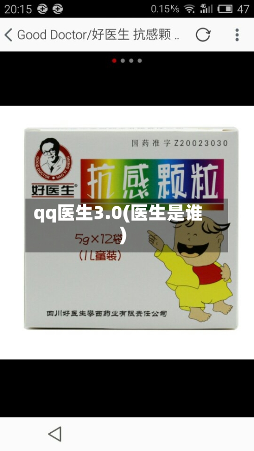 qq医生3.0(医生是谁)