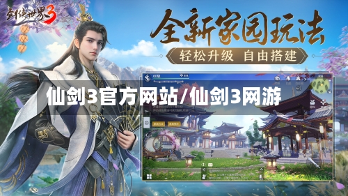 仙剑3官方网站/仙剑3网游-第3张图片