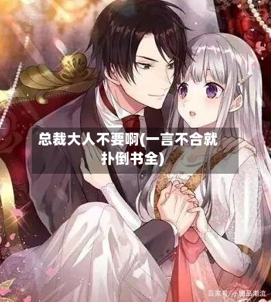 总裁大人不要啊(一言不合就扑倒书全)