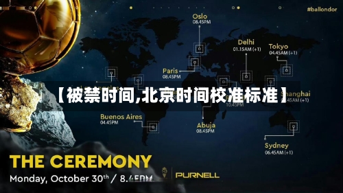 【被禁时间,北京时间校准标准】-第2张图片