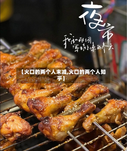 【火口的两个人末减,火口的两个人知乎】-第3张图片