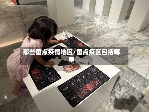 那些重点疫情地区/重点疫区包括哪里-第3张图片