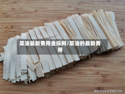 菜油最新费用金投网/菜油的最新费用