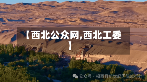 【西北公众网,西北工委】-第2张图片