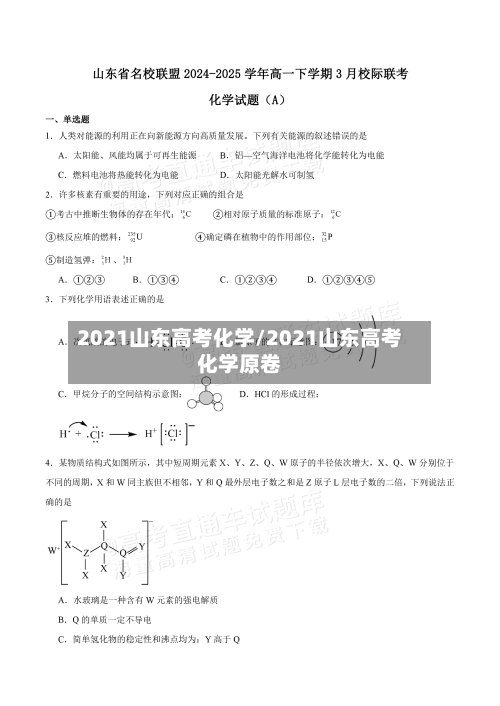 2021山东高考化学/2021山东高考化学原卷