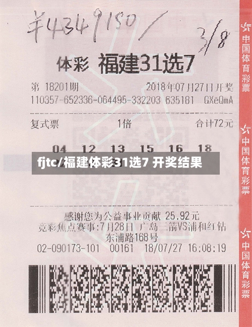 fjtc/福建体彩31选7 开奖结果-第3张图片