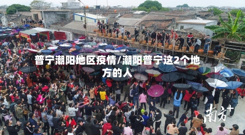 普宁潮阳地区疫情/潮阳普宁这2个地方的人-第2张图片