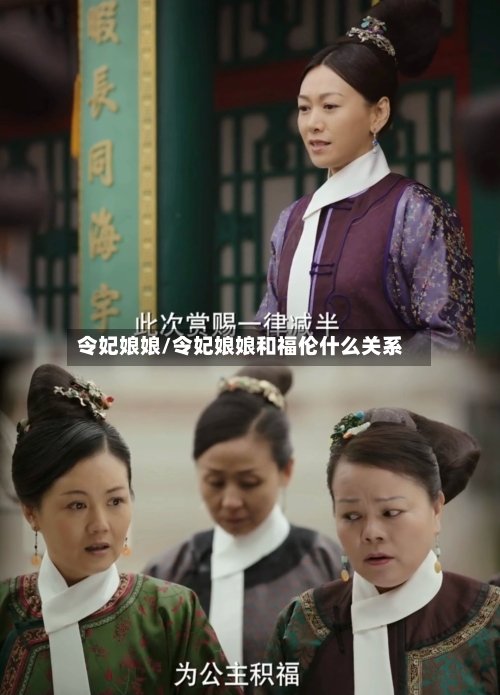 令妃娘娘/令妃娘娘和福伦什么关系-第2张图片
