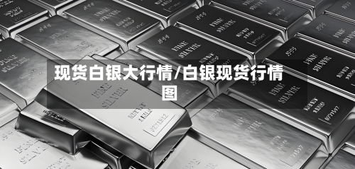 现货白银大行情/白银现货行情图