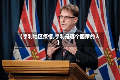 【亨利地区疫情,亨利是哪个国家的人】