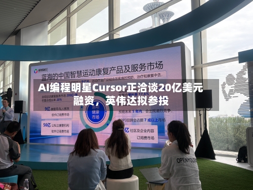 AI编程明星Cursor正洽谈20亿美元融资，英伟达拟参投-第3张图片