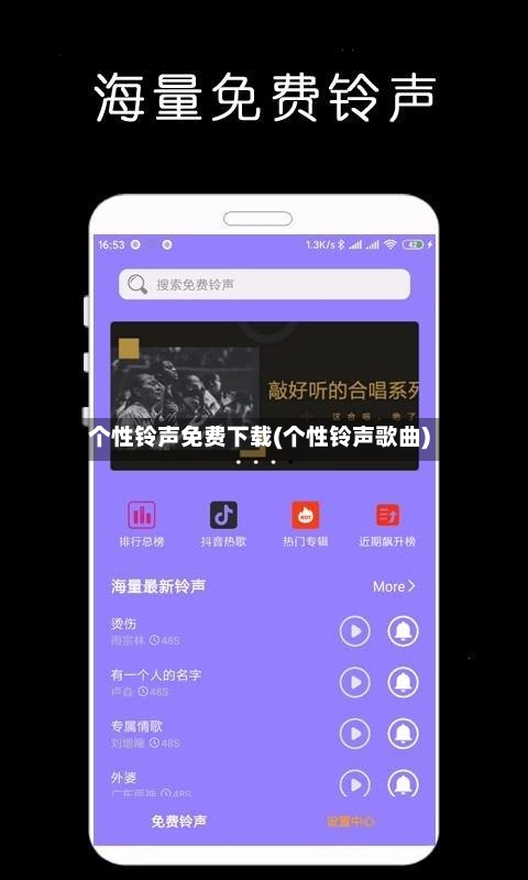 个性铃声免费下载(个性铃声歌曲)-第2张图片