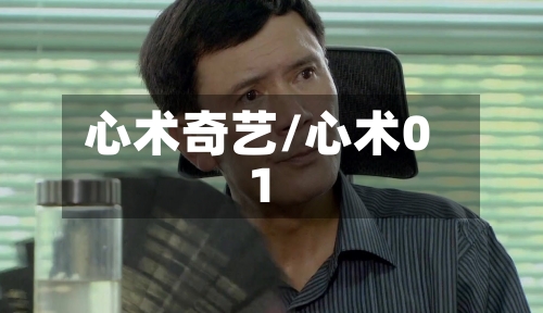 心术奇艺/心术01