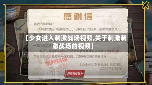【少女进入刺激战场视频,关于刺激刺激战场的视频】