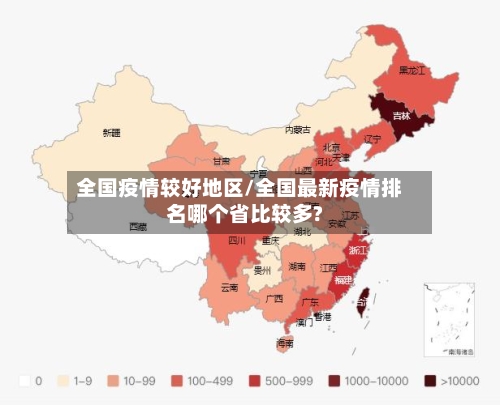 全国疫情较好地区/全国最新疫情排名哪个省比较多?-第2张图片