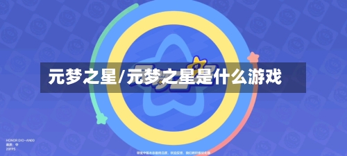 元梦之星/元梦之星是什么游戏