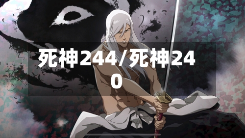 死神244/死神240
