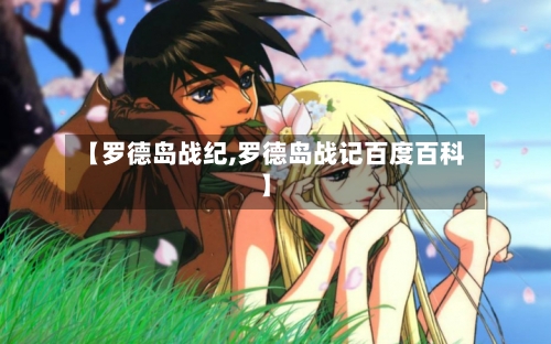 【罗德岛战纪,罗德岛战记百度百科】-第3张图片